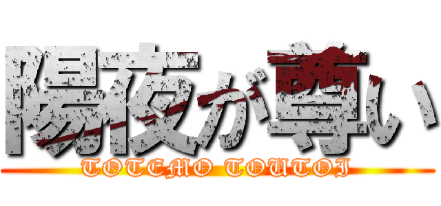 陽夜が尊い (TOTEMO TOUTOI)