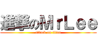 進撃のＭｒＬｅｅ (attack on titan)