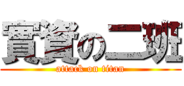 實資の二班 (attack on titan)