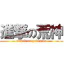 進撃の荒神 (attack on godeater)