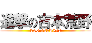 進撃の吉本荒野 (SHO SAKURAI)