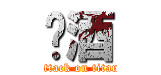 啤酒 (attack on titan)