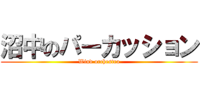 沼中のパーカッション (Wind orchestra)