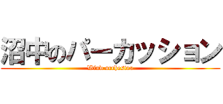 沼中のパーカッション (Wind orchestra)