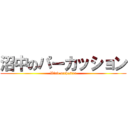 沼中のパーカッション (Wind orchestra)