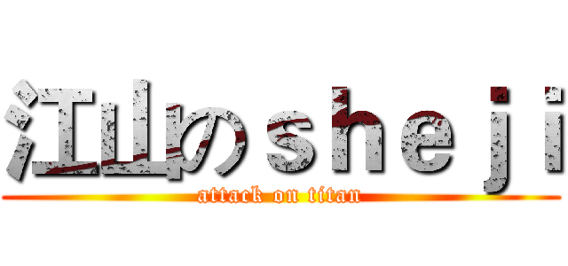 江山のｓｈｅｊｉ (attack on titan)