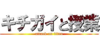 キチガイと授業 (attack on titan)