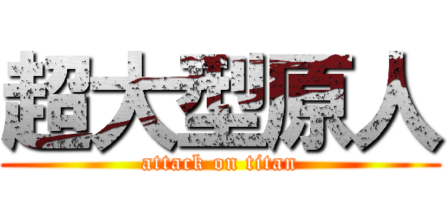 超大型原人 (attack on titan)