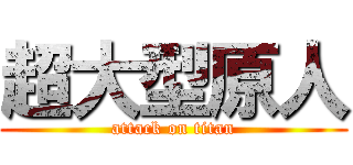 超大型原人 (attack on titan)