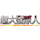 超大型原人 (attack on titan)