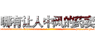 哪有让人中风的药卖 (哪有让人中风的药卖【电-186x2687x6963-Q278180069元-吉-药-业】我们做的是长期生意,靠的是老客户长期支持 http://sngk.net/yt7gvI
)