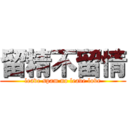 留精不留情 (leave spam no leave love)