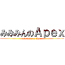 みみみんのＡｐｅｘ (mimimin on Apex)