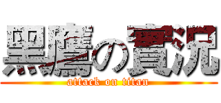 黑鷹の實況 (attack on titan)