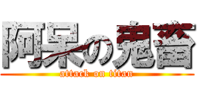 阿呆の鬼畜 (attack on titan)