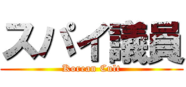 スパイ議員 (Korean Cult)