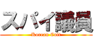 スパイ議員 (Korean Cult)