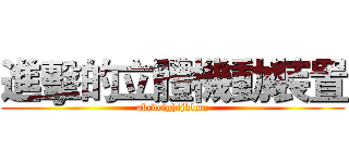 進擊的立體機動裝置 (abcdefghijklmn)