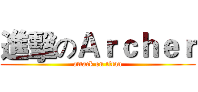 進擊のＡｒｃｈｅｒ (attack on titan)