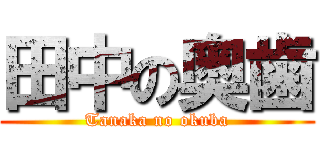 田中の奥歯 (Tanaka no okuba)