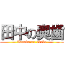 田中の奥歯 (Tanaka no okuba)