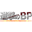 進撃のＢＰ (attack on black peace)