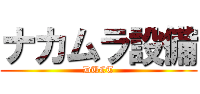 ナカムラ設備 (DUCT)