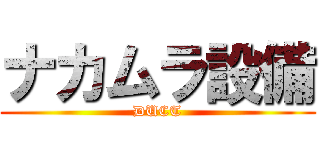 ナカムラ設備 (DUCT)