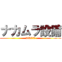 ナカムラ設備 (DUCT)