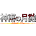 神甫の月抛 (father\'s 419)