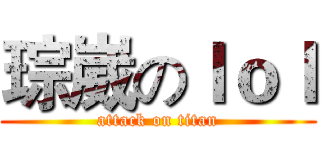 琮崴のｌｏｌ (attack on titan)