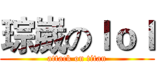 琮崴のｌｏｌ (attack on titan)