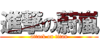 進撃の蔚嵐 (attack on titan)