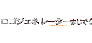 ロゴジェネレーターまじでクソワロ (KUSOWARO)