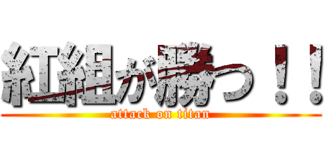 紅組が勝つ！！ (attack on titan)