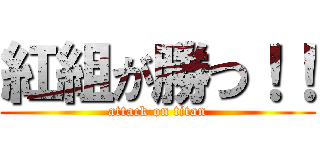 紅組が勝つ！！ (attack on titan)