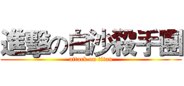 進擊の白沙殺手團 (attack on titan)