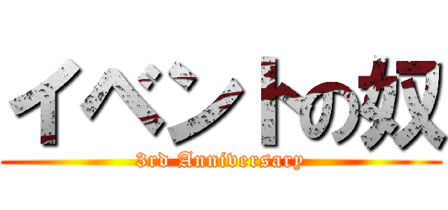 イベントの奴 (3rd Anniversary)