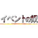イベントの奴 (3rd Anniversary)