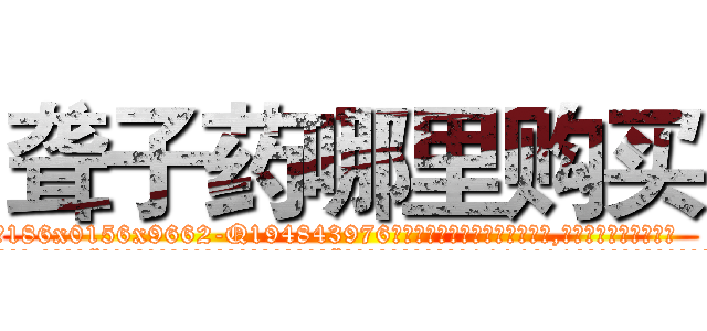 聋子药哪里购买 (聋子药哪里购买【电.话186x0156x9662-Q194843976林氏药业】我们做的是长期生意,靠的是老客户长期支持
参考消息网2月20日报道 韩媒称，“剩女多、离婚率高的城市，房价一定会上涨。”这是中国经济学家金岩石2016年12月参加在上海举行的房地产相关论坛时说的话。
)