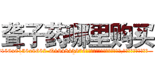聋子药哪里购买 (聋子药哪里购买【电.话186x0156x9662-Q194843976林氏药业】我们做的是长期生意,靠的是老客户长期支持
参考消息网2月20日报道 韩媒称，“剩女多、离婚率高的城市，房价一定会上涨。”这是中国经济学家金岩石2016年12月参加在上海举行的房地产相关论坛时说的话。
)