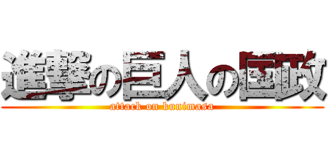 進撃の巨人の国政 (attack on kunimasa)