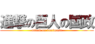 進撃の巨人の国政 (attack on kunimasa)