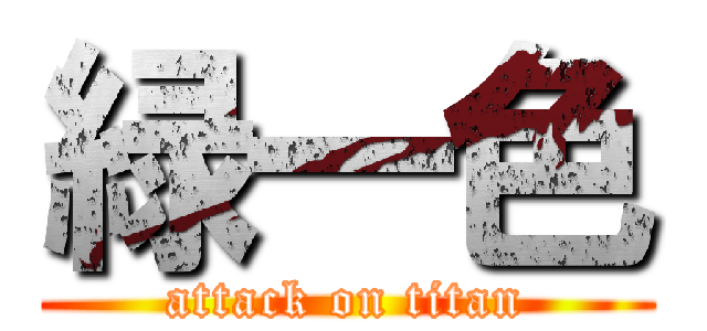 緑一色 (attack on titan)