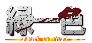 緑一色 (attack on titan)