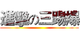 進擊の三踢爆 ()