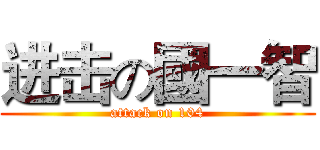 进击の國一智 (attack on 104)