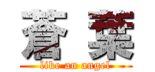 蒼 葉 (like an angel)