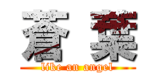 蒼 葉 (like an angel)