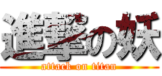 進撃の妖 (attack on titan)